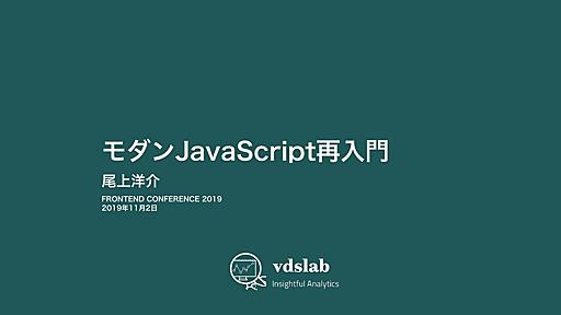 モダンJavaScript再入門 / Re-introduction to Modern JavaScript