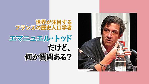 「人類の歴史はうまくいかないことの連続。だから悲観することはない」——世界的な知の巨人エマニュエル・トッド氏にひろゆきがインタビューしてみた