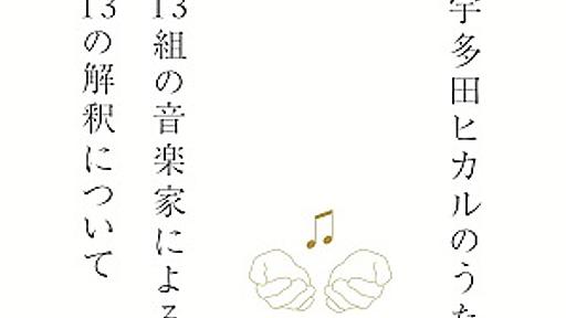 宇多田ヒカル、15周年記念カバーアルバムに椎名林檎、浜崎あゆみ、岡村靖幸、tofubeatsら参加決定