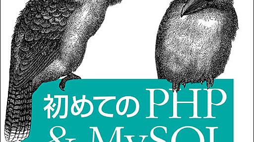 初めてのPHP & MySQL 第2版