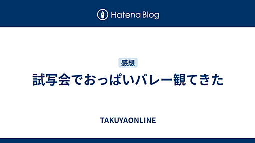 試写会でおっぱいバレー観てきた - TAKUYAONLINE