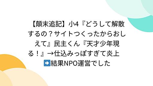 小4『どうして解散するの？サイトつくったからおしえて』民主くん『天才少年現る！』→仕込み臭すぎて炎上 - Togetterまとめ