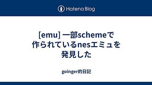 [emu] 一部schemeで作られているnesエミュを発見した - goinger的日記