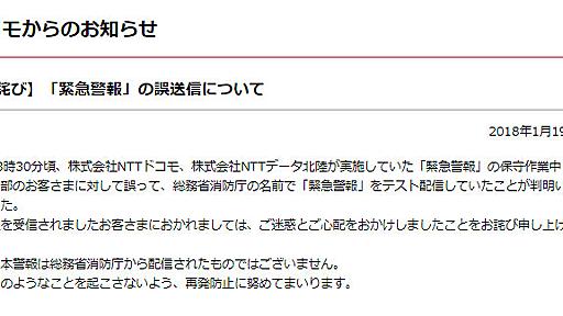 ドコモ、「緊急警報」誤送信　「政府からの発表」最大48通　人為ミスで