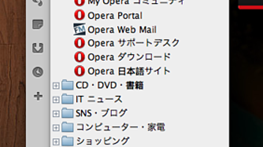 Operaをアップデートすると勝手にブックマークが追加される問題について。 - あまたの何かしら。