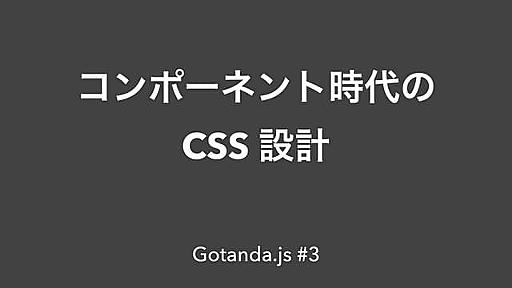 コンポーネント時代の CSS 設計