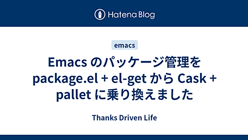 Emacs のパッケージ管理を package.el + el-get から Cask + pallet に乗り換えました - Thanks Driven Life