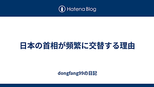 日本の首相が頻繁に交替する理由 - dongfang99の日記