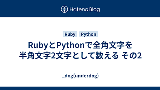 RubyとPythonで全角文字を半角文字2文字として数える その2 - _dog(underdog)