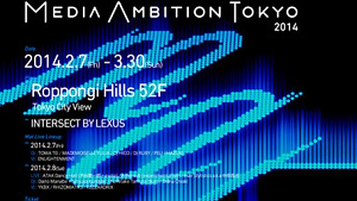 東京でテクノロジーアートの祭典「MEDIA AMBITION TOKYO」　ライゾマティクスら参加 - はてなニュース