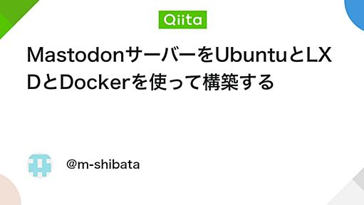 MastodonサーバーをUbuntuとLXDとDockerを使って構築する - Qiita