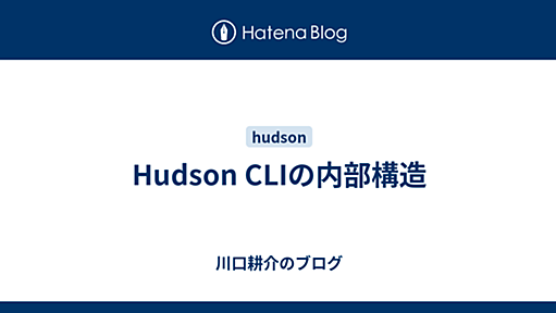 Hudson CLIの内部構造 - 川口耕介のブログ