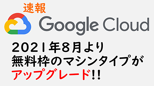 2021年8月からGCP無料枠のマシンタイプがアップグレードするぞ