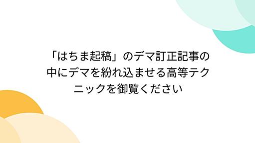 「はちま起稿」のデマ訂正記事の中にデマを紛れ込ませる高等テクニックを御覧ください