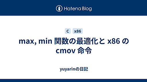 max, min 関数の最適化と x86 の cmov 命令 - yuyarinの日記