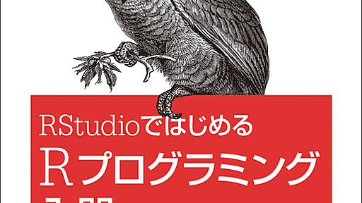 RStudioではじめるRプログラミング入門