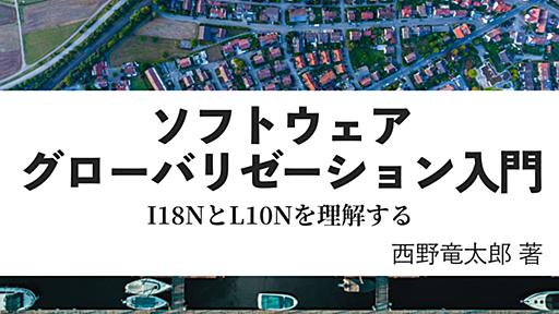 ソフトウェア・グローバリゼーション入門 　I18NとL10Nを理解する