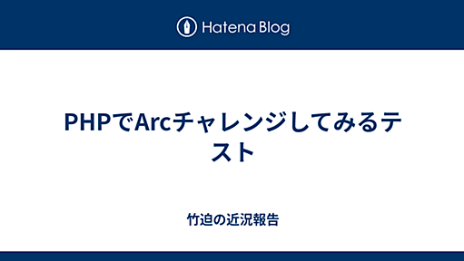 PHPでArcチャレンジしてみるテスト - 竹迫の近況報告