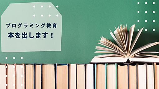 ようやくここまで……！ プログラミング教育に関する本を出します！ - パパ教員の戯れ言日記