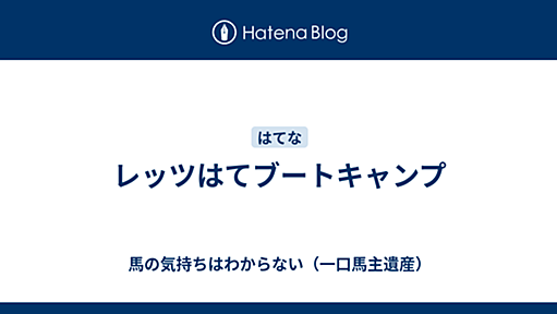 レッツはてブートキャンプ - 馬の気持ちはわからない（一口馬主遺産）