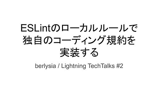 ESLintのローカルルールで独自のコーディング規約を実装する