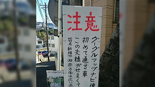 「グーグルナビ使用車、この先通れません」試練を教えてくれる看板が話題に→グーグルあるあると共感の声