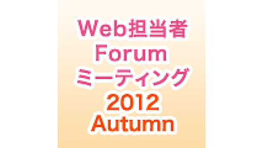 SEO業界の裏事情＆サッポロビールのソーシャル活用 ～ Web担当者Forum ミーティング 2012 Autumnを11/8開催 | イベント・セミナー