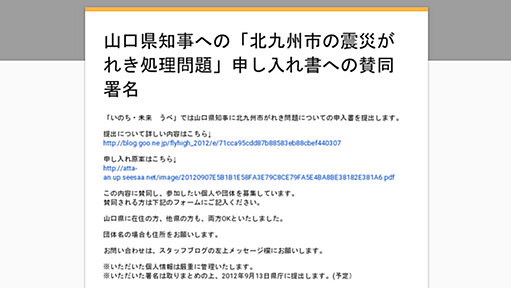 山口県知事への「北九州市の震災がれき処理問題」申し入れ書への賛同署名