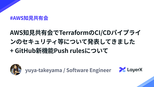 AWS知見共有会でTerraformのCI/CDパイプラインのセキュリティ等について発表してきました + GitHub新機能Push rulesについて - LayerX エンジニアブログ