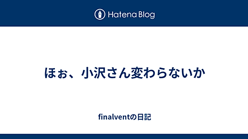 ほぉ、小沢さん変わらないか - finalventの日記