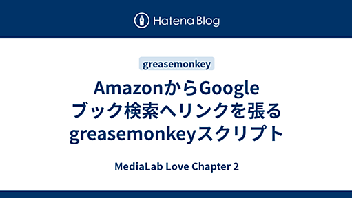 AmazonからGoogle ブック検索へリンクを張るgreasemonkeyスクリプト - MediaLab Love Chapter 2