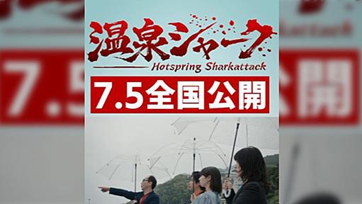 サメが出たぞー！公開前から話題の映画『温泉シャーク』を観た人たちの反応「スコアがジョーズを上回っている」