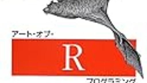 統計言語 R の公式ヘルプでさらっと目を通しておくと良いトピックまとめ - ほくそ笑む