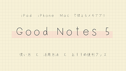 もう手放せない！iPadノートアプリ「GoodNotes 5」使い方総まとめ | ソフトの操作.com