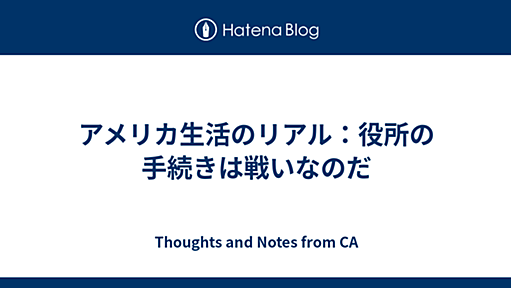 アメリカ生活のリアル：役所の手続きは戦いなのだ - Thoughts and Notes from CA