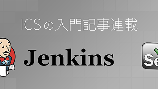 サルでもわかるJenkins入門〜自動テスト環境を構築しよう - ICS MEDIA