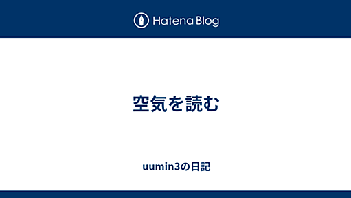 空気を読む - uumin3の日記