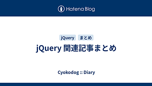 jQuery 関連記事まとめ - Cyokodog::Diary