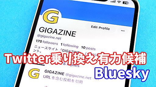 「Bluesky」のアカウント作成手順＆実際に使ってみるとこんな感じレビュー、Twitterに激似なので乗り換え・引っ越し先としてかなりアリ