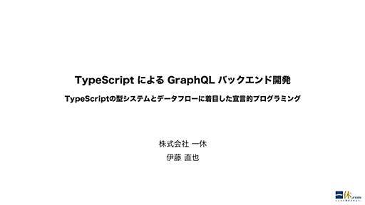 TypeScript による GraphQL バックエンド開発