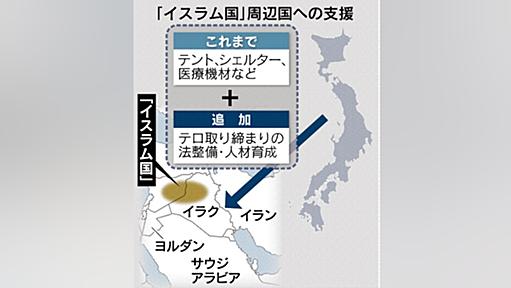 「イスラム国」対策拡大　政府検討、周辺国に法整備・人材育成 - 日本経済新聞