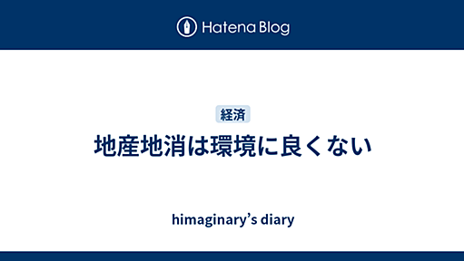 地産地消は環境に良くない - himaginary’s diary