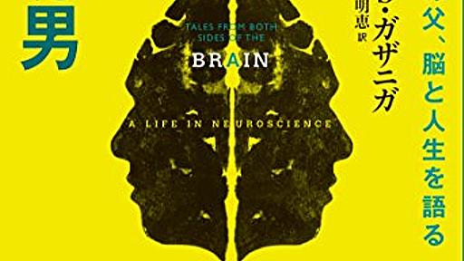 右脳と左脳を見つけた男 - 認知神経科学の父、脳と人生を語る - : マイケル・S・ガザニガ, 小野木明恵 : 本 : Amazon.co.jp