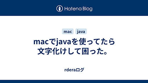 macでjavaを使ってたら文字化けして困った。 - rderaログ