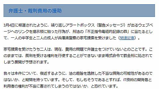 “兵庫県警ブラクラ摘発”、弁護士費用の寄付呼び掛け　日本ハッカー協会