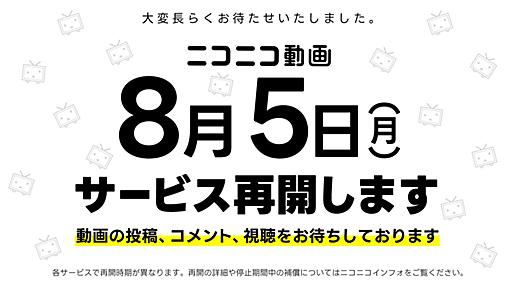 ～ニコニコ動画が8/5に再開、新バージョンに～ ニコニコの復旧状況およびサービス停止に伴う補償について｜ニコニコインフォ