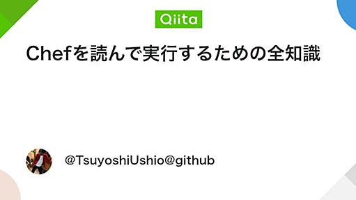 Chefを読んで実行するための全知識 - Qiita