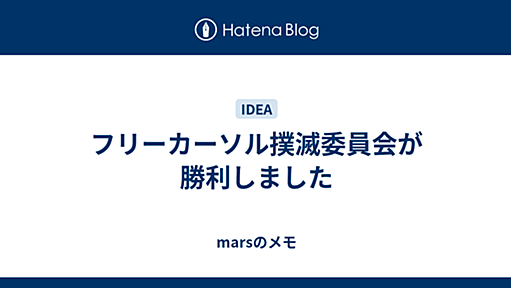 フリーカーソル撲滅委員会が勝利しました - marsのメモ