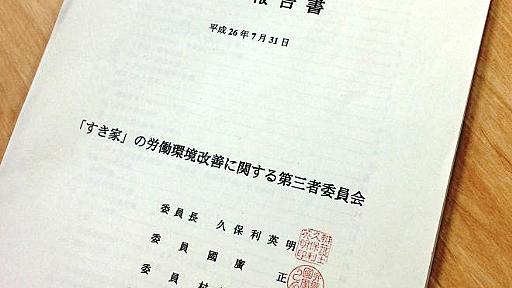 すき家はブラック企業？社長に聞いた　調査が明かす過酷労働と不衛生