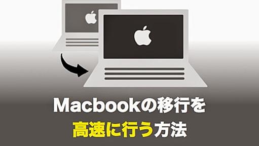 旧Macbookから新Macbookへの移行を高速に行う方法(WiFi経由)